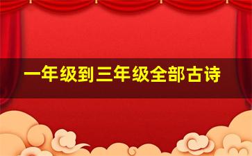 一年级到三年级全部古诗