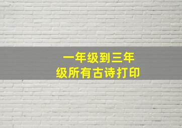 一年级到三年级所有古诗打印