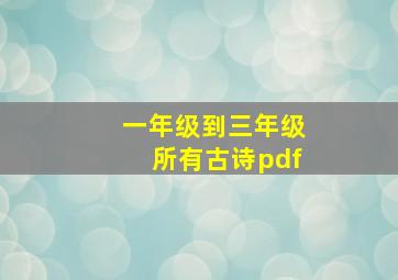 一年级到三年级所有古诗pdf