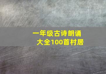 一年级古诗朗诵大全100首村居