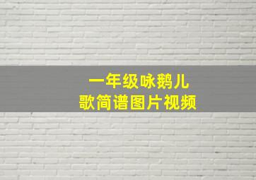 一年级咏鹅儿歌简谱图片视频