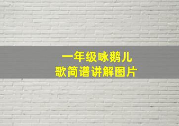 一年级咏鹅儿歌简谱讲解图片