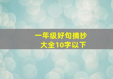 一年级好句摘抄大全10字以下