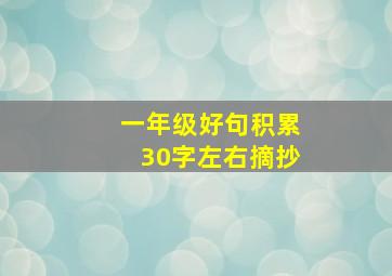 一年级好句积累30字左右摘抄