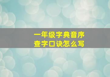 一年级字典音序查字口诀怎么写