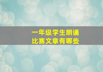 一年级学生朗诵比赛文章有哪些