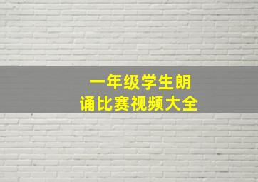 一年级学生朗诵比赛视频大全