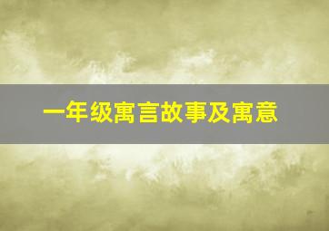 一年级寓言故事及寓意