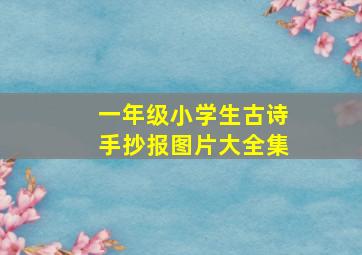 一年级小学生古诗手抄报图片大全集