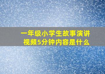 一年级小学生故事演讲视频5分钟内容是什么