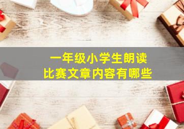 一年级小学生朗读比赛文章内容有哪些