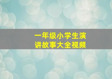 一年级小学生演讲故事大全视频