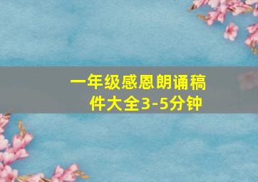 一年级感恩朗诵稿件大全3-5分钟