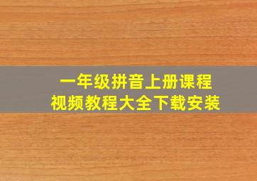 一年级拼音上册课程视频教程大全下载安装