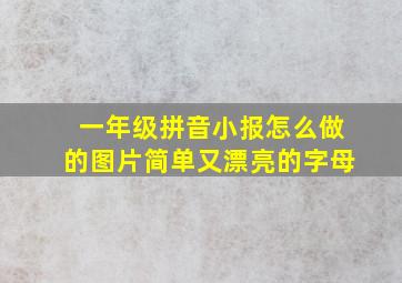 一年级拼音小报怎么做的图片简单又漂亮的字母