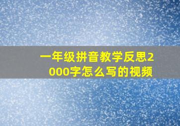 一年级拼音教学反思2000字怎么写的视频