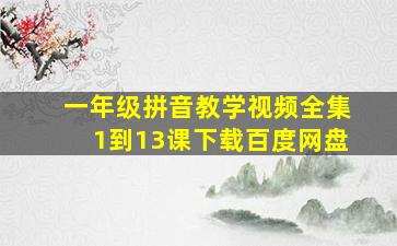 一年级拼音教学视频全集1到13课下载百度网盘