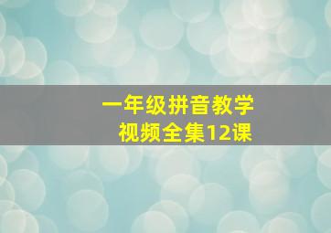 一年级拼音教学视频全集12课