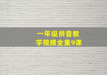 一年级拼音教学视频全集9课