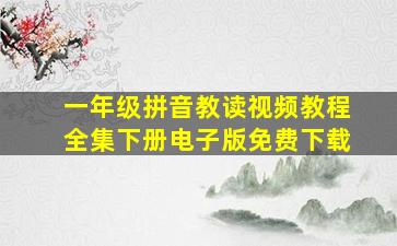 一年级拼音教读视频教程全集下册电子版免费下载