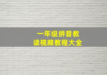 一年级拼音教读视频教程大全