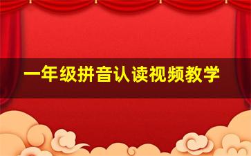 一年级拼音认读视频教学