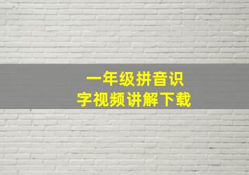 一年级拼音识字视频讲解下载