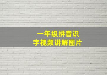 一年级拼音识字视频讲解图片