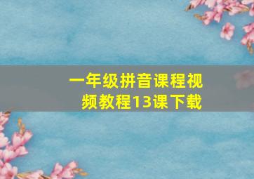 一年级拼音课程视频教程13课下载