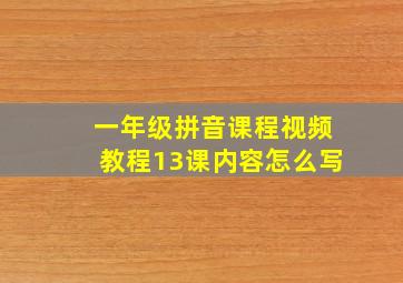 一年级拼音课程视频教程13课内容怎么写