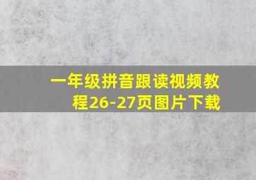 一年级拼音跟读视频教程26-27页图片下载