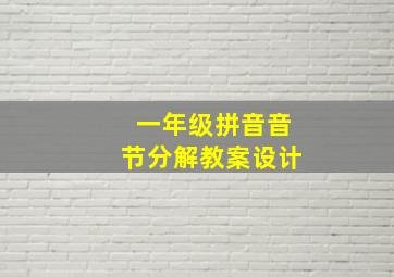 一年级拼音音节分解教案设计