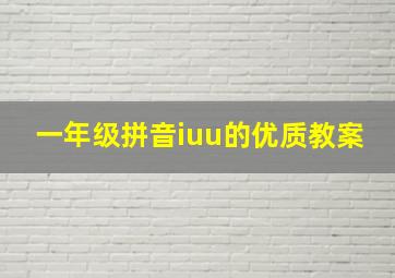 一年级拼音iuu的优质教案