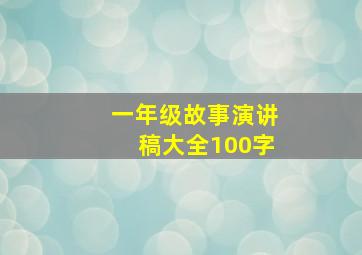 一年级故事演讲稿大全100字