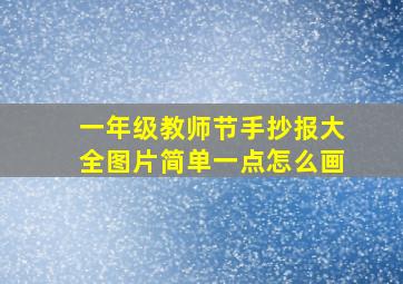 一年级教师节手抄报大全图片简单一点怎么画