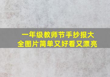 一年级教师节手抄报大全图片简单又好看又漂亮