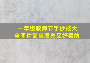 一年级教师节手抄报大全图片简单漂亮又好看的