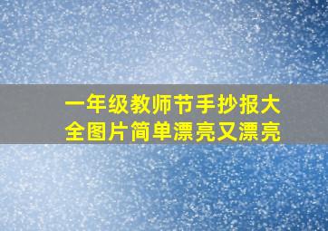 一年级教师节手抄报大全图片简单漂亮又漂亮