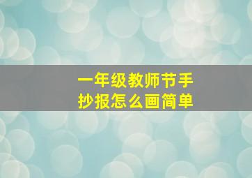 一年级教师节手抄报怎么画简单