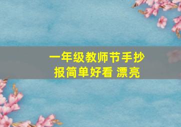 一年级教师节手抄报简单好看 漂亮