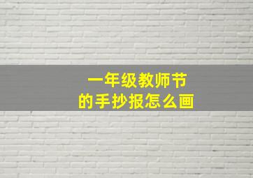 一年级教师节的手抄报怎么画