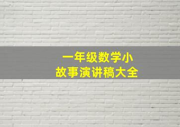 一年级数学小故事演讲稿大全