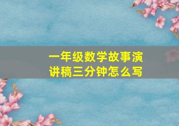 一年级数学故事演讲稿三分钟怎么写