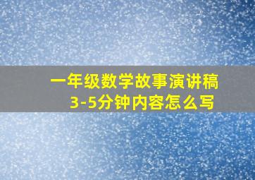 一年级数学故事演讲稿3-5分钟内容怎么写