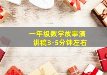 一年级数学故事演讲稿3-5分钟左右