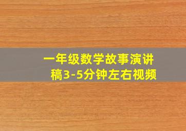 一年级数学故事演讲稿3-5分钟左右视频