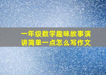 一年级数学趣味故事演讲简单一点怎么写作文