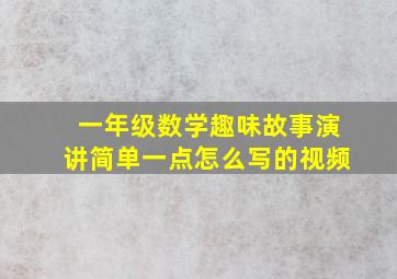 一年级数学趣味故事演讲简单一点怎么写的视频