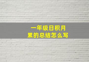 一年级日积月累的总结怎么写