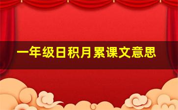 一年级日积月累课文意思